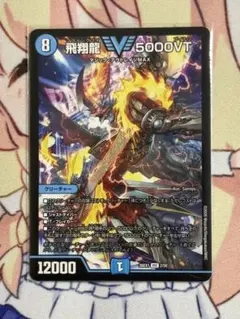 デュエルマスターズ 飛翔龍 5000VT