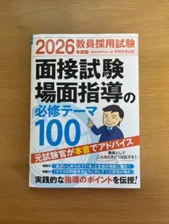 2026年度 教員採用試験 面接試験場面指導の必修テーマ100