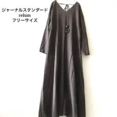 relume 長袖 ロングワンピース コットン　フリーサイズ　ブラウン　リボン