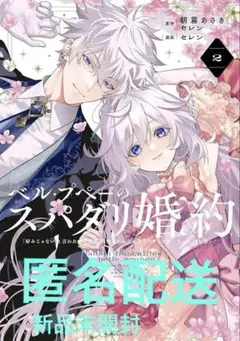 ベル・プペーのスパダリ婚約　2巻　新品未読