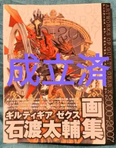 成立済・購入待ち】ギルティギアゼクス 石渡大輔画集 - メルカリ