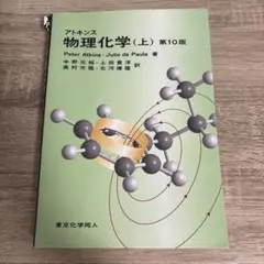 アトキンス 物理化学 上
