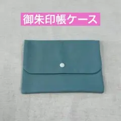 ハンドメイド御朱印帳ケース　御朱印帳袋　御朱印帳入れ　マルチケース　Y7
