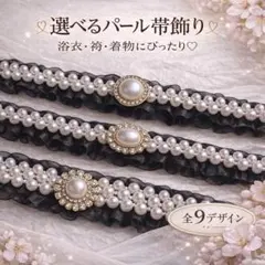 帯締め 帯飾り パールベルト フリルリボン 2点セット 前撮り 着物 浴衣 祭り