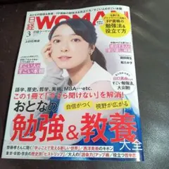 日経WOMAN 3月号 おとなの勉強&教養大全