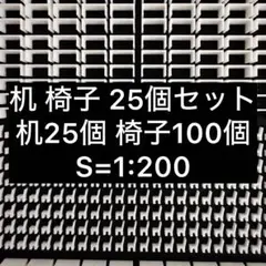 建築模型 机 椅子 縮尺1/200 - メルカリ