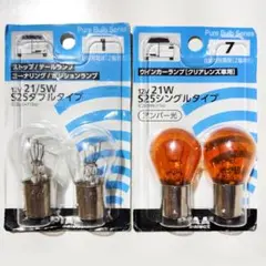 PIAA製≪ストップ／テール／ポジション≫≪ウィンカーランプ≫２種類・未使用品のサムネイル