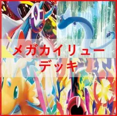 ポケモンカード　デッキ　メガカイリューex　シークレットボックス[04484]のサムネイル