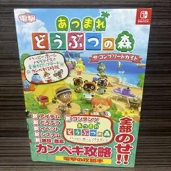 あつまれ どうぶつの森 ザ・コンプリートガイド ハッピーホームパラダイス&全無…