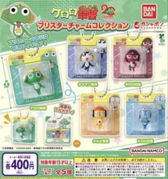 ケロロ軍曹 ブリスター チャームコレクション