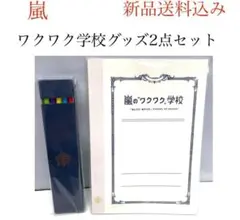 嵐のワクワク学校 [公式グッズ] ノート、色鉛筆