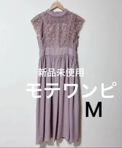 新品未使用　値札付き ワンピース ロングワンピース　レース　結婚式　パーティー