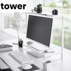【新品】towerモニター上下ラック タワー 2段 ホワイトパソコン山崎実業のサムネイル