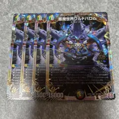 悪魔世界ワルドバロム　4枚 1125