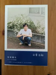 2026年最新】坂東龍 写真集の人気アイテム - メルカリ