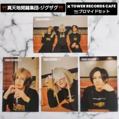 真天地開闢集団ジグザグ★タワレコCAFE　ブロマイド★１セットのサムネイル