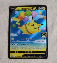 f*い様 ポケモンカード そらをとぶピカチュウV 25 th