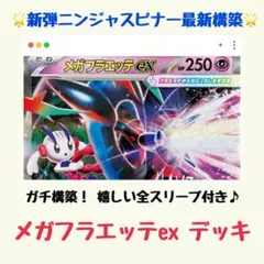【ニンジャスピナー】メガフラエッテex 構築済みデッキ（新弾構築）