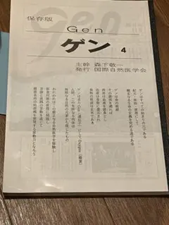 超希少/保存版ゲン 4 保存版 森下敬一 国際自然医学会