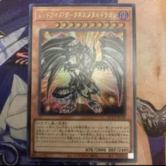 遊戯王　レッドアイズ・ダークネスメタルドラゴン