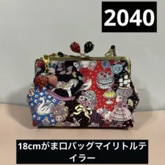 ハンドメイド 18cmがま口バッグ ジョリーフルール マイリトルテイラー