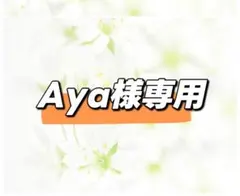 Aya様専用ページ