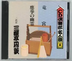 竜宮/應挙の幽霊　　二代目　三遊亭円歌