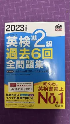 2023年度版 英検準2級 過去6回 全問題集