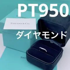 Tiffany & Co. カーブドバンド　リング　ダイヤモンド　プラチナ　7号