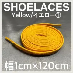 匿名配送 新品120cm横幅1cm シューレース 靴紐 平紐 黄色 イエロー➀
