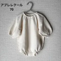 【アプレレクール】長袖ロンパース　70
