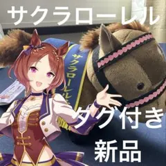 2026年最新】サクラローレル ぬいぐるみの人気アイテム - メルカリ
