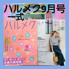 ♥️ハルメク 2025年9月号一式✨おしゃれ＆健康と暮らし✨お金の新常識✨認知症