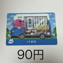 パオロ ゲームカード 05 90円