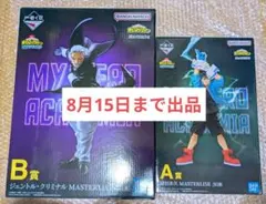 ヴィジランテ 一番くじ 僕のヒーローアカデミア A賞 灰廻航一 D賞 白雲