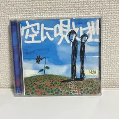 空に唄えば 175R CD シングル J-PHONE CMソング バンド 平成