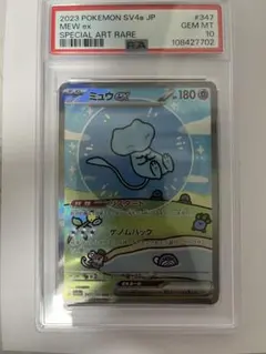 ミュウex sar psa10