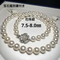 【テリ最強/7.5-8.0㎜】あこや真珠/アコヤ パールネックレス 宝石鑑別書付