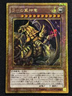 2026年最新】ラーの翼神竜 ゴールドシークレットの人気アイテム - メルカリ