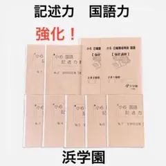 2026年最新】浜学園 小2 テキストの人気アイテム - メルカリ