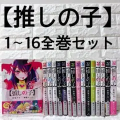 【全巻セット】推しの子 全16巻セット 赤坂アカ