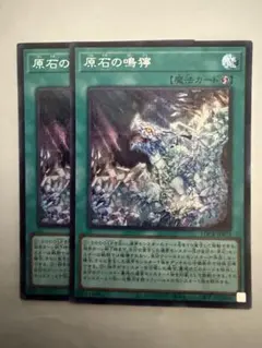 遊戯王　原石の鳴獰　シク　シークレット2枚セット