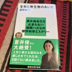 生物と無生物のあいだ 福岡伸一