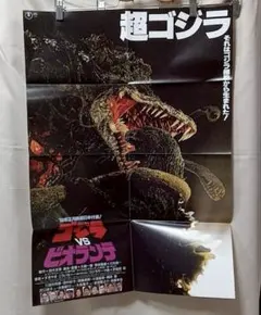 21.90年正月映画日本代表！　ゴジラVSビオランテ