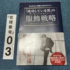 「成功している男」の服飾戦略(プレゼンス・マネジメント)