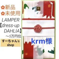 krm様 リクエスト 3点 まとめ商品　祝儀袋