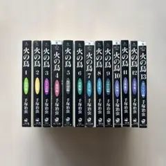 【1巻初版・良品セット】火の鳥 全13巻セット 手塚治虫 角川文庫