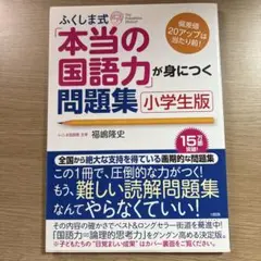 本当の国語力が身につく問題集 小学生版