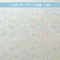 シャボン玉　プリント生地 カットクロス　1.4m　240