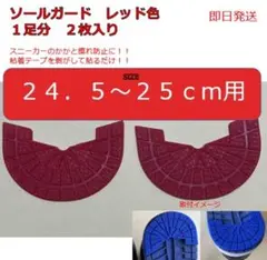 ソールガード　24.5-25センチ用　レッド色　1足分（２枚入り）